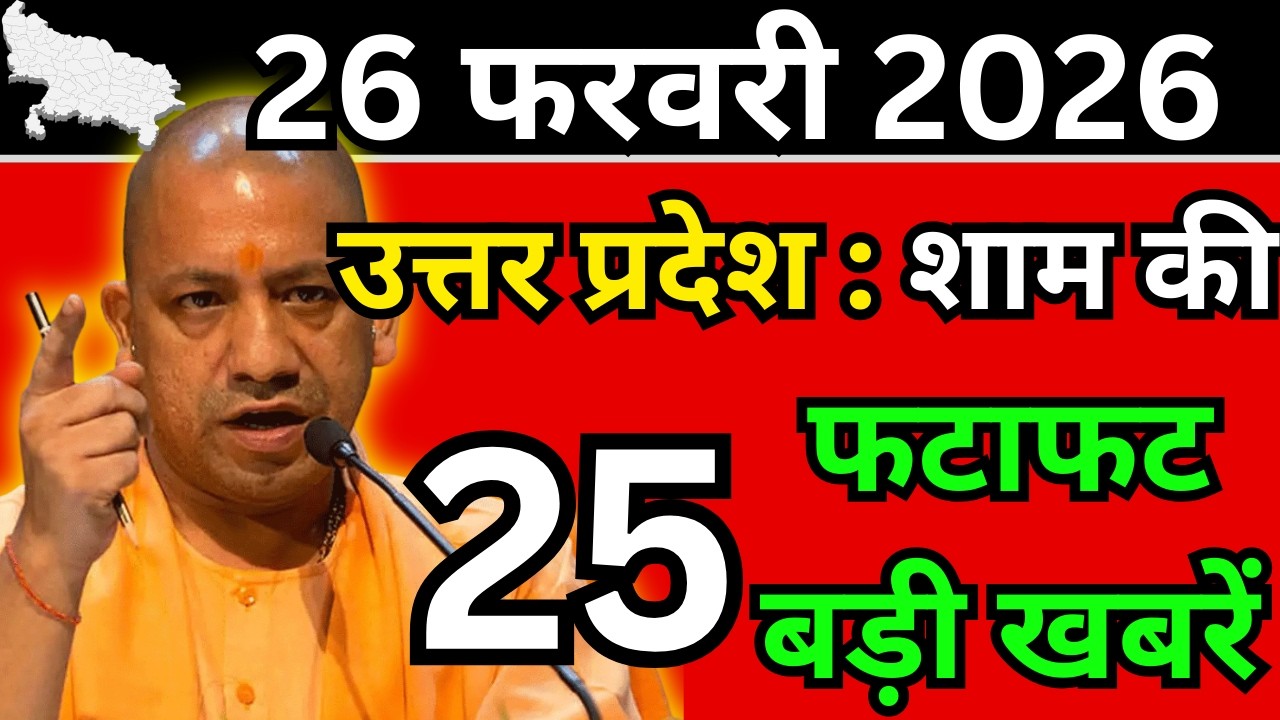 27 फरवरी 2026 Up News Uttar Pradesh Ki Shaam ki Taja Khabar Mukhya Samachar Taja News