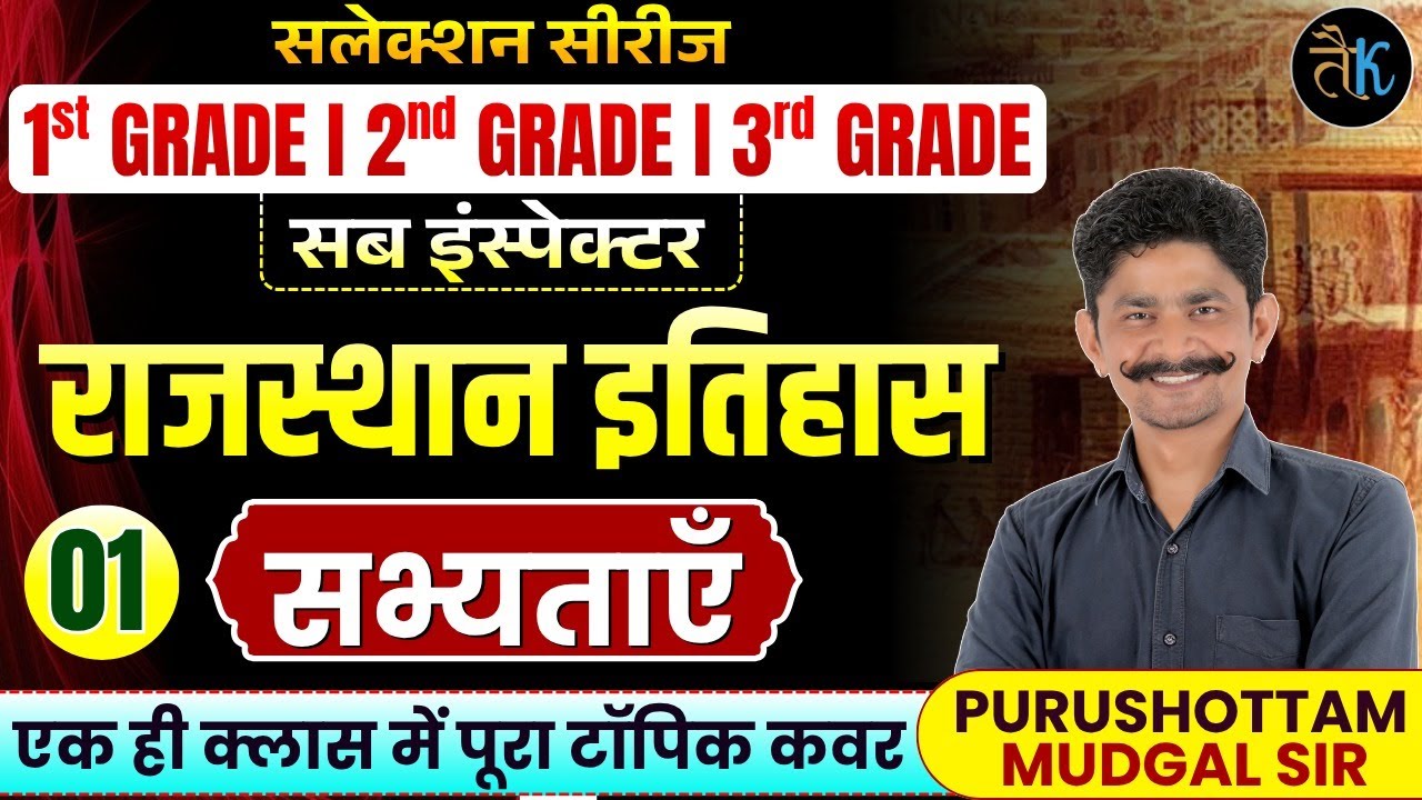 राजस्थान इतिहास | सभ्यताएं | 1st Grade, 2nd Grade, 3rd Grade & SI 2025 | Rajasthan History | PM Sir
