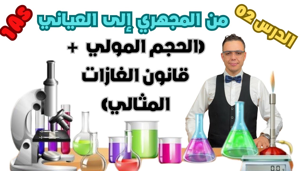 من المجهري إلى العياني 📚 الجزء 02 ❤️سنة أولى ثانوي 🔥