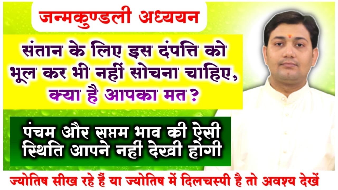 पंचम भाव, पंचमेश और पंचम कारक तीनों की ऐसी स्थिति, भूल कर भी संतान के बारे में...जन्मकुंडली अध्ययन
