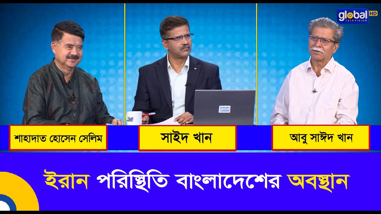 প্রশ্নগুলো সহজ । ইরান পরিস্থিতি - বাংলাদেশের অবস্থান | Global TV Program