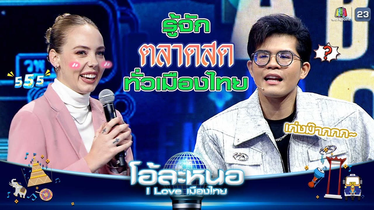 เอมิลี่ รู้จักตลาดเกือบทุกที่ทั่วไทย | โอ้ละหนอ I Love เมืองไทย