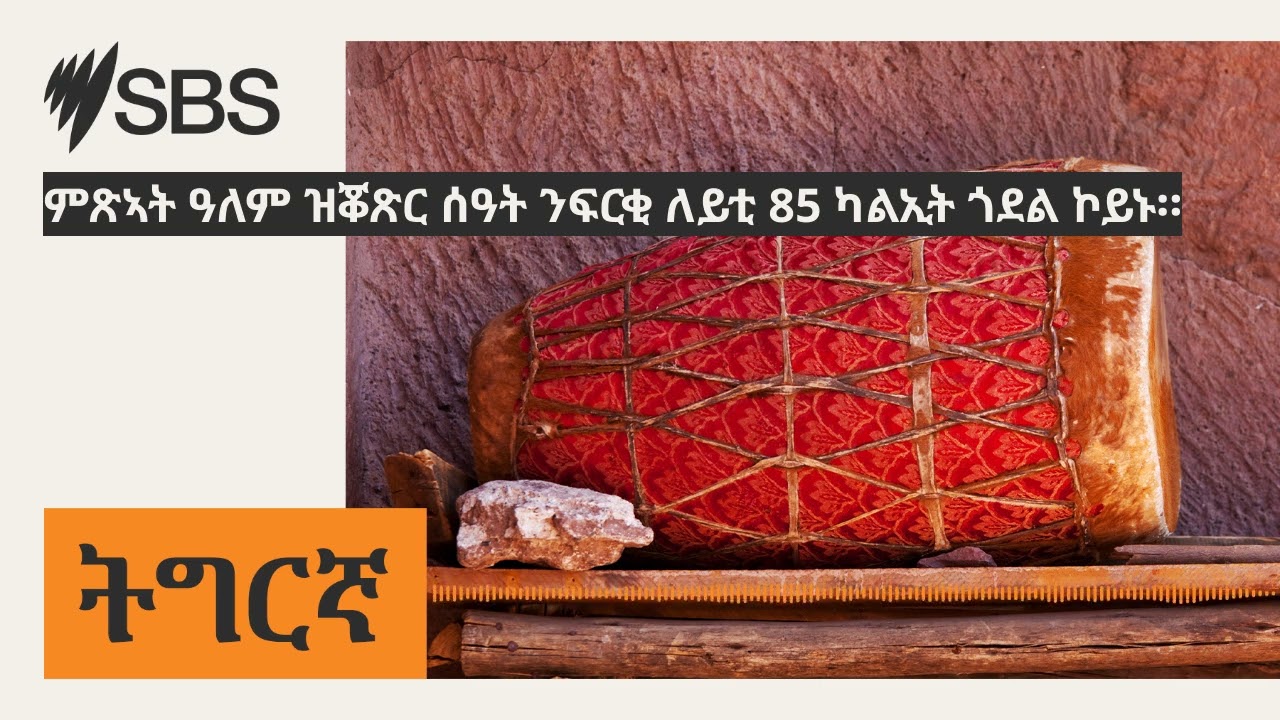 ምጽኣት ዓለም ዝቖጽር ሰዓት ንፍርቂ ለይቲ 85 ካልኢት ጎደል ኮይኑ። | SBS Tigrinya - ኤስ.ቢ.ኤስ ትግርኛ