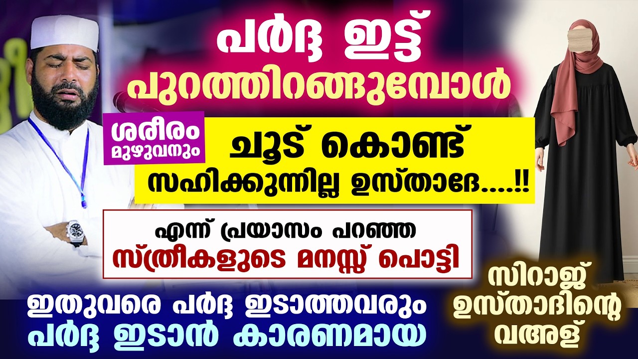 പർദ്ദ ഇട്ട് പുറത്ത് പോകുമ്പോൾ ചൂട് കൊണ്ട് സഹിക്കുന്നില്ല ഉസ്താദേ...!! സ്ത്രീകളുടെ മനസ്സ്പൊട്ടിയ വഅള്