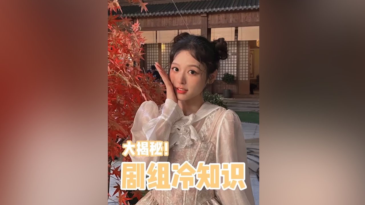 劇組冷知識｜去劇組必須知道的事情！【徐軫軫 zizixu】