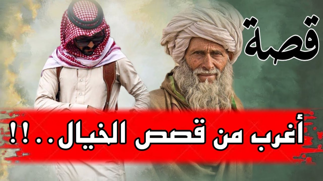 قصة عراقية من أجمل واغرب القصص الواقعية..!!