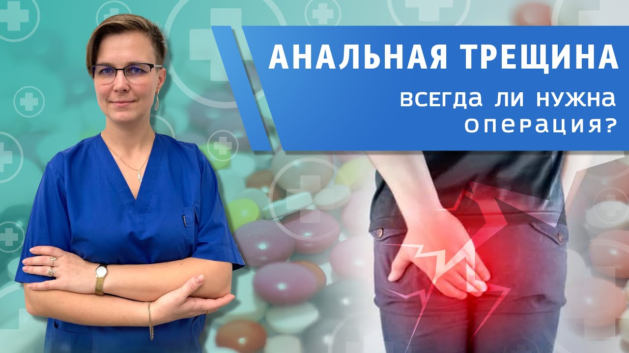 Анальная трещина у ребенка. Причины, симптомы. Можно ли вылечить без операции?