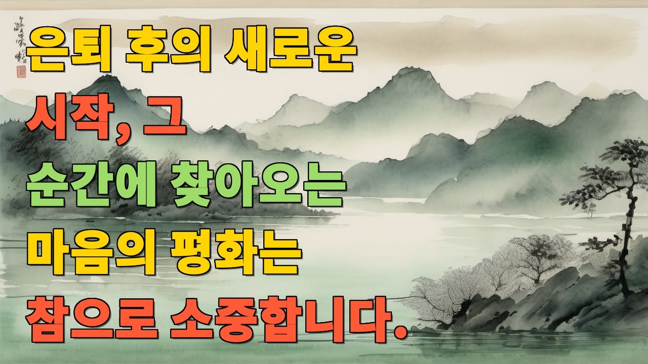 은퇴 후의 새로운 시작, 그 순간에 찾아오는 마음의 평화는 참으로 소중합니다.