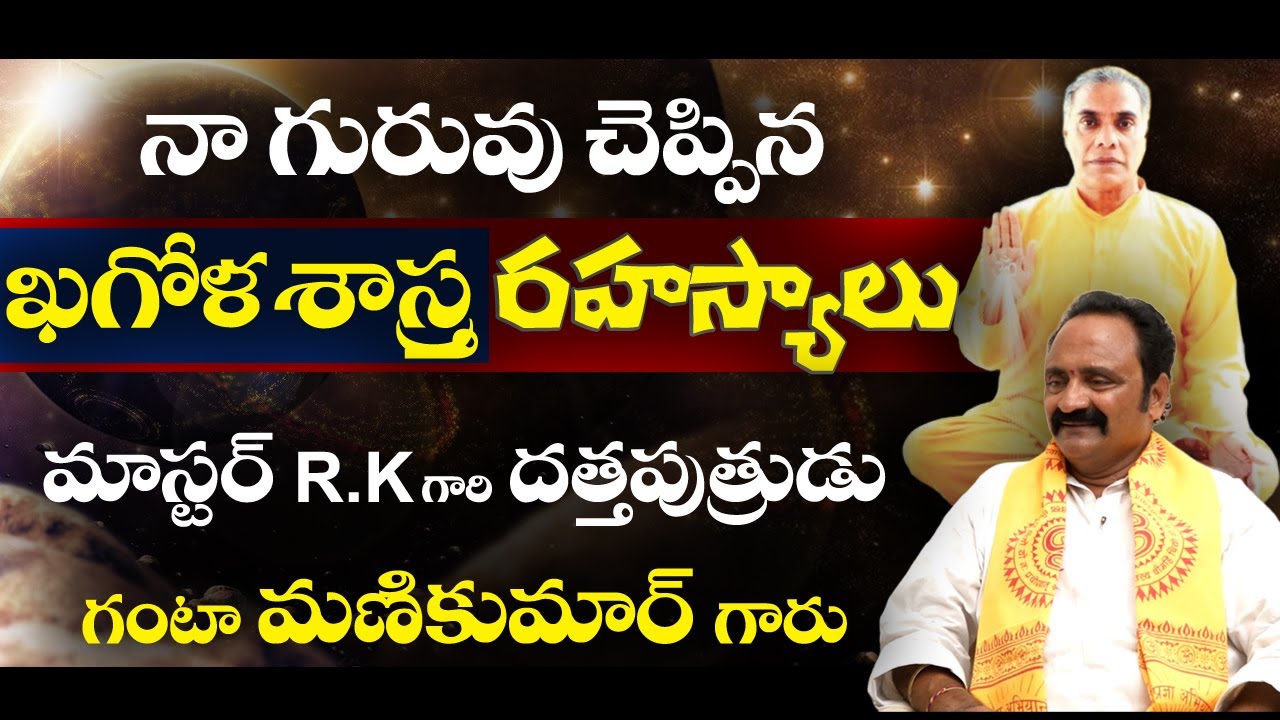 Secrets Behind Astronomy |మాస్టర్ RK గారు చెప్పిన ఖగోళ  శాస్త్ర రహస్యాలు #masterrk #sreesannidhitv
