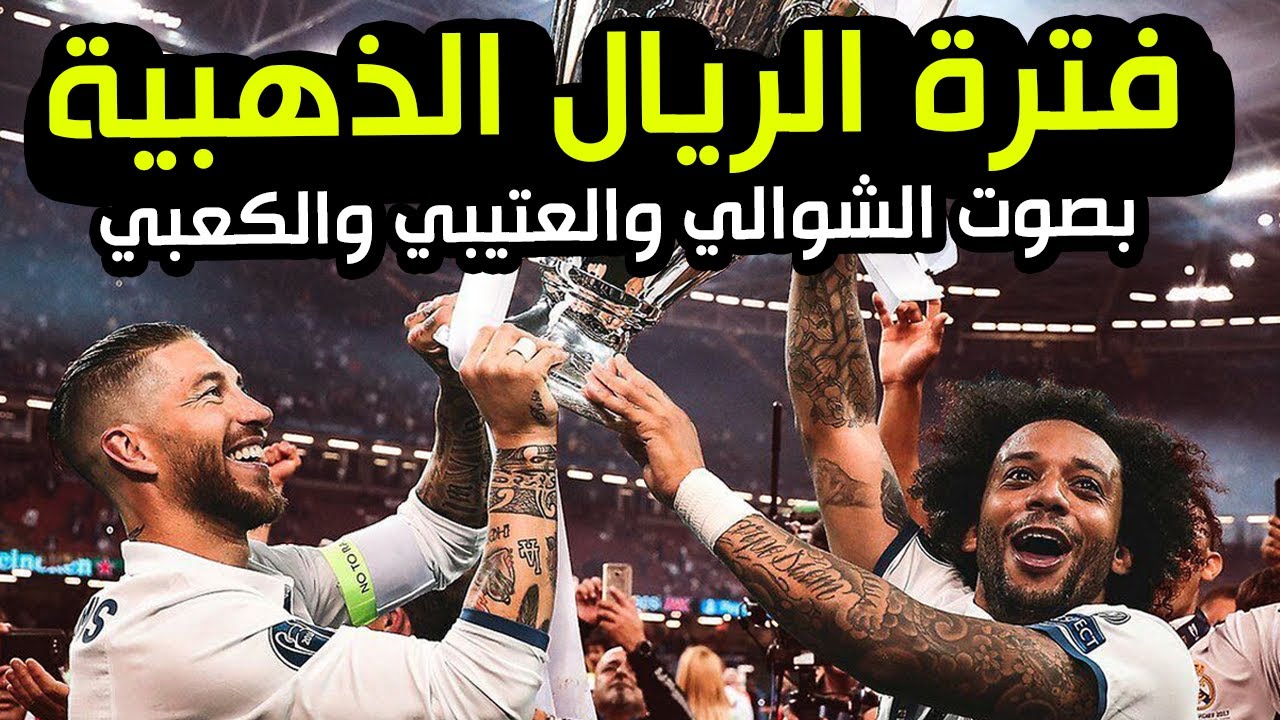 خروج الريال ماهو إلا استراحة محارب بعد سنوات عجاف للخصوم بصوت الشوالي والعتيبي والكعبي