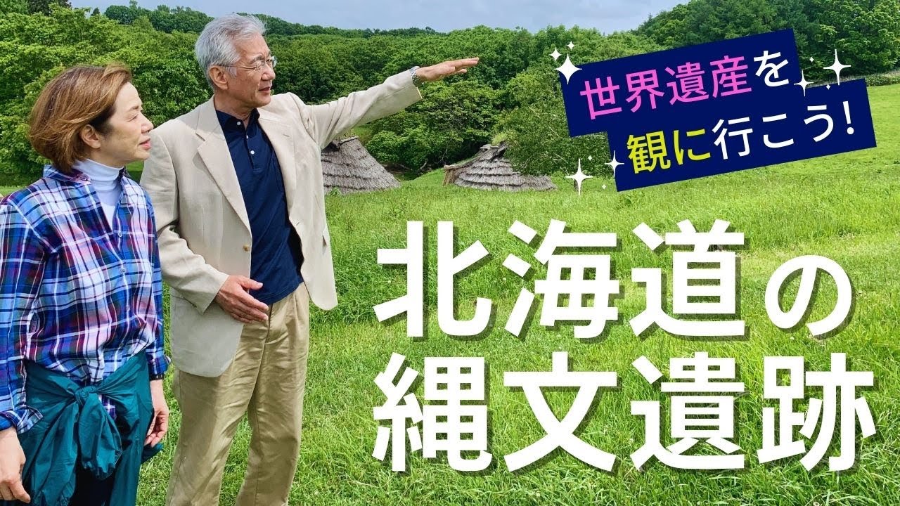 北海道・縄文時代の遺跡めぐり！世界遺産の見どころ解説【観光にもおすすめ】　カルチャーナイト2023