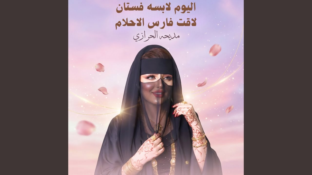اليوم لابسه فستان لاقت فارس الاحلام