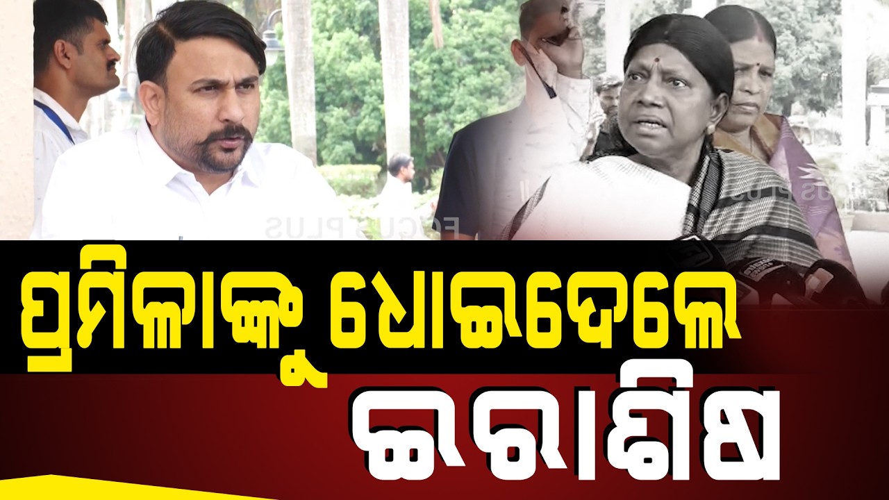 ବିଧାନସଭା ଚଲେଇ ଦେବାକୁ ବିରୋଧୀଙ୍କ ସତ୍ ସାହାସ ନାହିଁ ll FOCUS PLUS ||