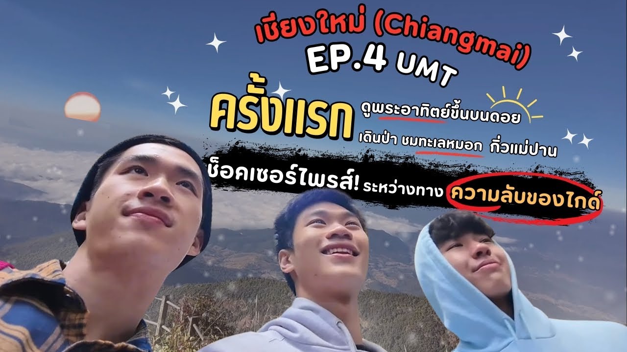 [ENG SUB] EP.4 UMTNewGen ChiangMai Vlog | ดูพระอาทิตย์ขึ้น ทะเลหมอก ที่กิ่วแม่ปาน ช็อคความลับของไกด์
