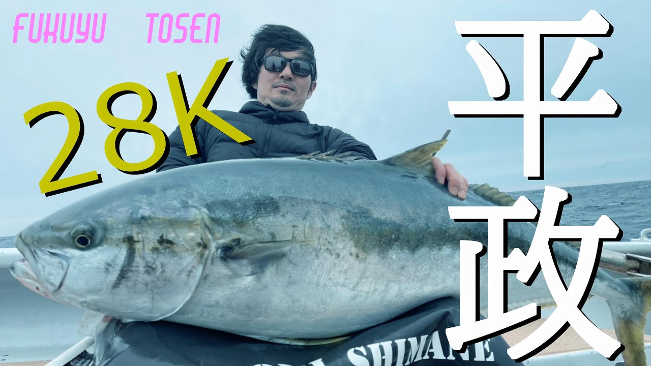 【28kg 隠岐諸島】平政キャスティング＃福友渡船＃隠岐の島＃ヒラマサキャスティング＃カーペンター＃猛闘犬丸＃大政