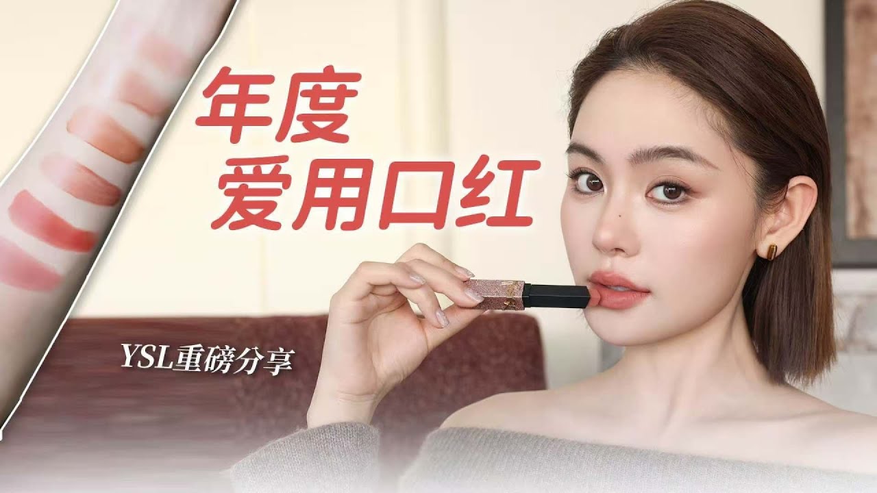 YSL粉絲們的心頭愛！年底必備的私藏愛用品，超值合集！你還在等什么？快來看看吧！ #美妆 #护肤 #购物 #开箱 #礼物分享