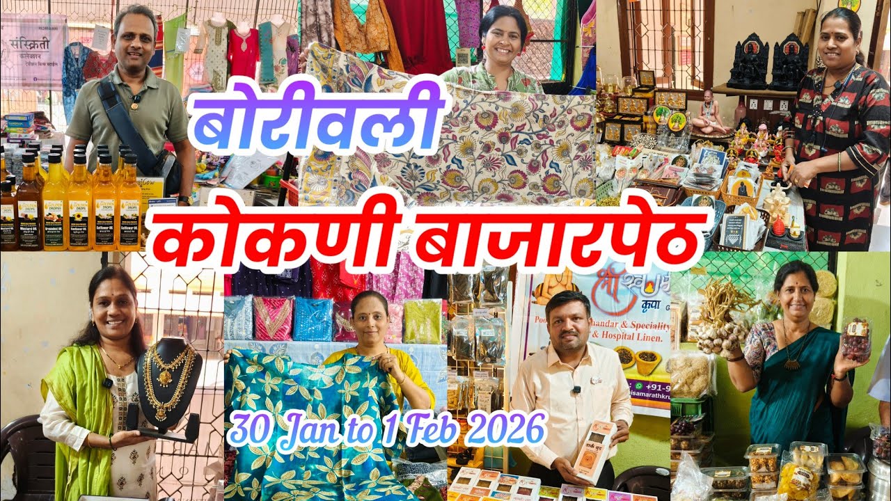 😍 बोरीवली वेस्टला बाभई राम मंदिर रोड,विठ्ठल मंदिर येथे सुरू आहे मराठी उद्योजकांची कोकणी बाजारपेठ 🙏