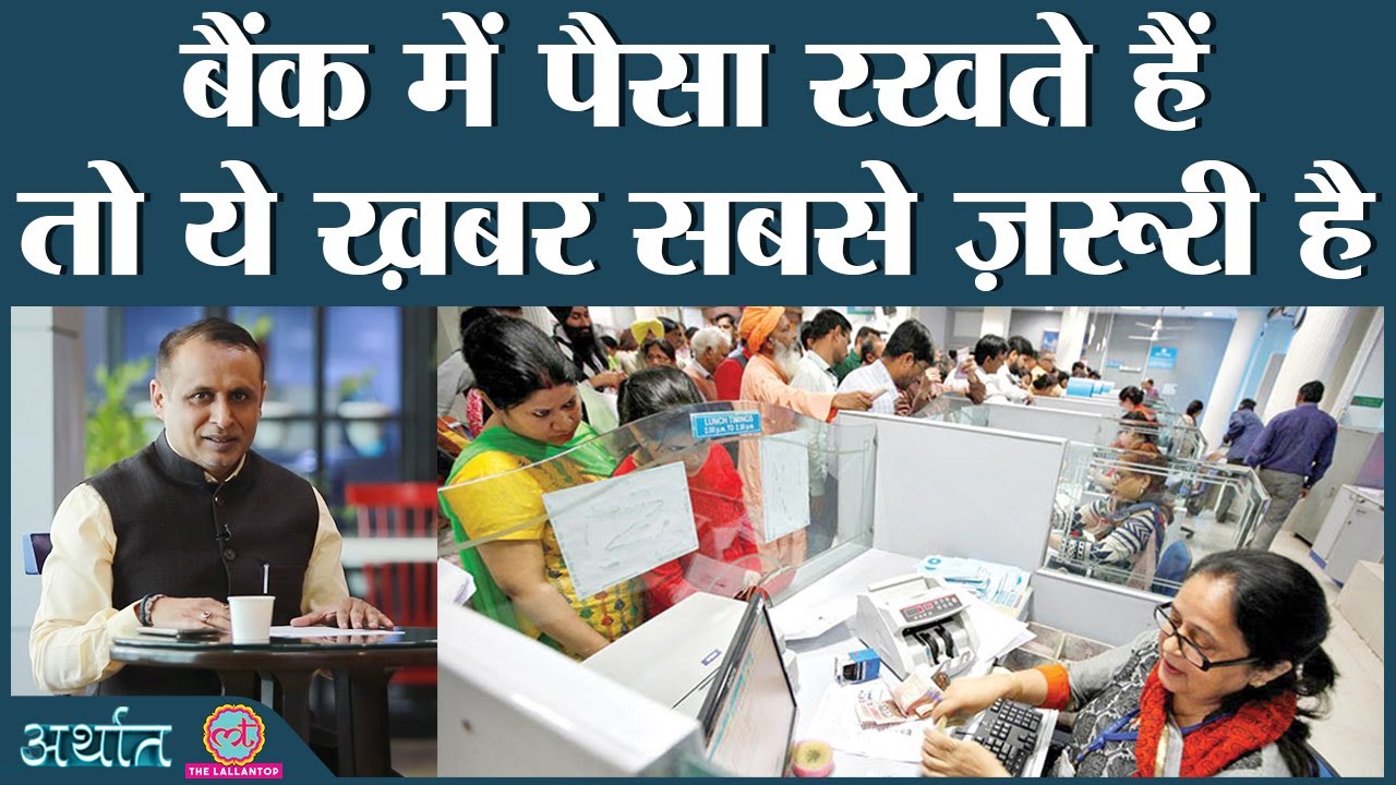 Bond Market ने सरकार को दी घुड़की, अब Bank Savings पर Interest का क्या होगा? | Arthat