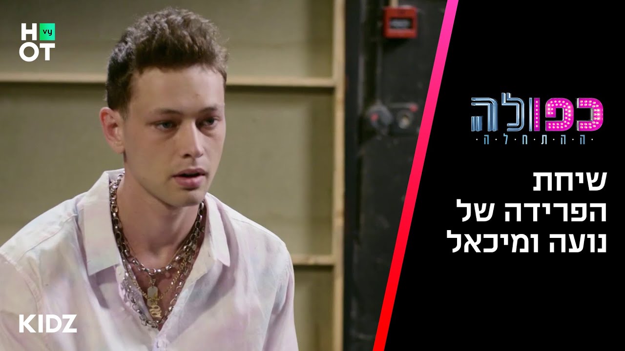 כפולה 5 - נועה ומיכאל בשיחת פרידה | הצצה לפרק האחרון של הסדרה