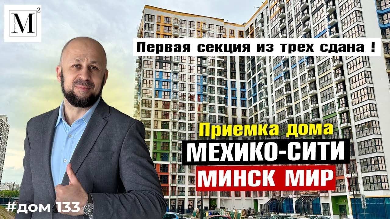 Приемка дома Мехико-Сити. Квартал Южная Америка. Минск мир