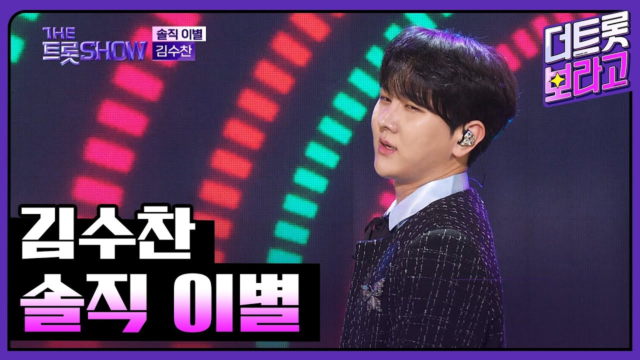 김수찬, 솔직 이별 | 더 트롯쇼 240219