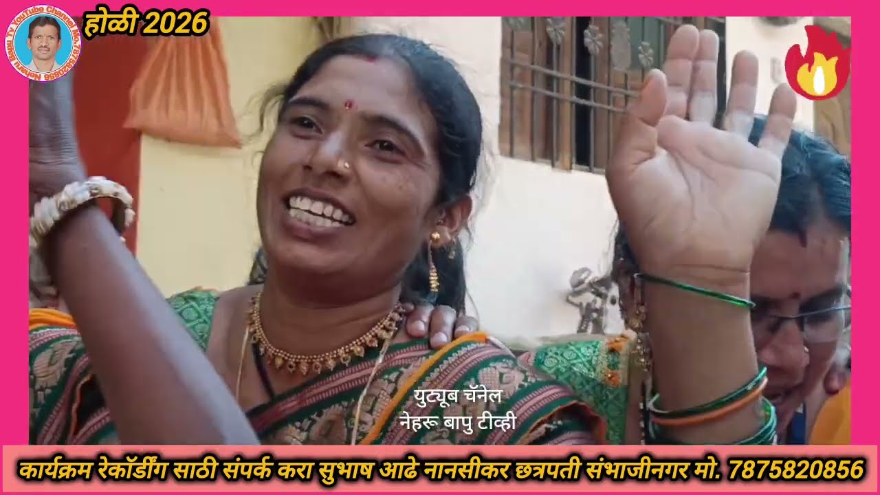 होळी 2026, पारंपारिक होळी लेंगी मुकुंदवाडी छत्रपती संभाजीनगर 