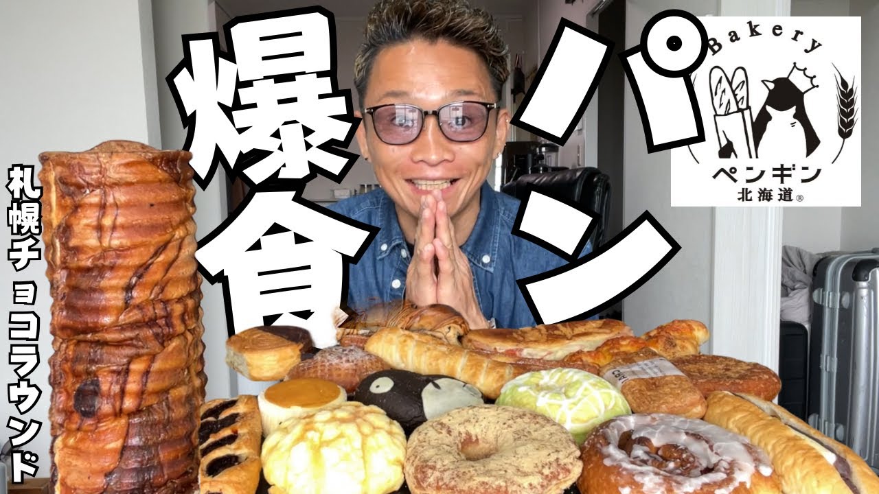 【大食い】新居の近くにパン屋さんがオープンしたので大量に買いに行って来たよ【もっぱん 菓子パン】