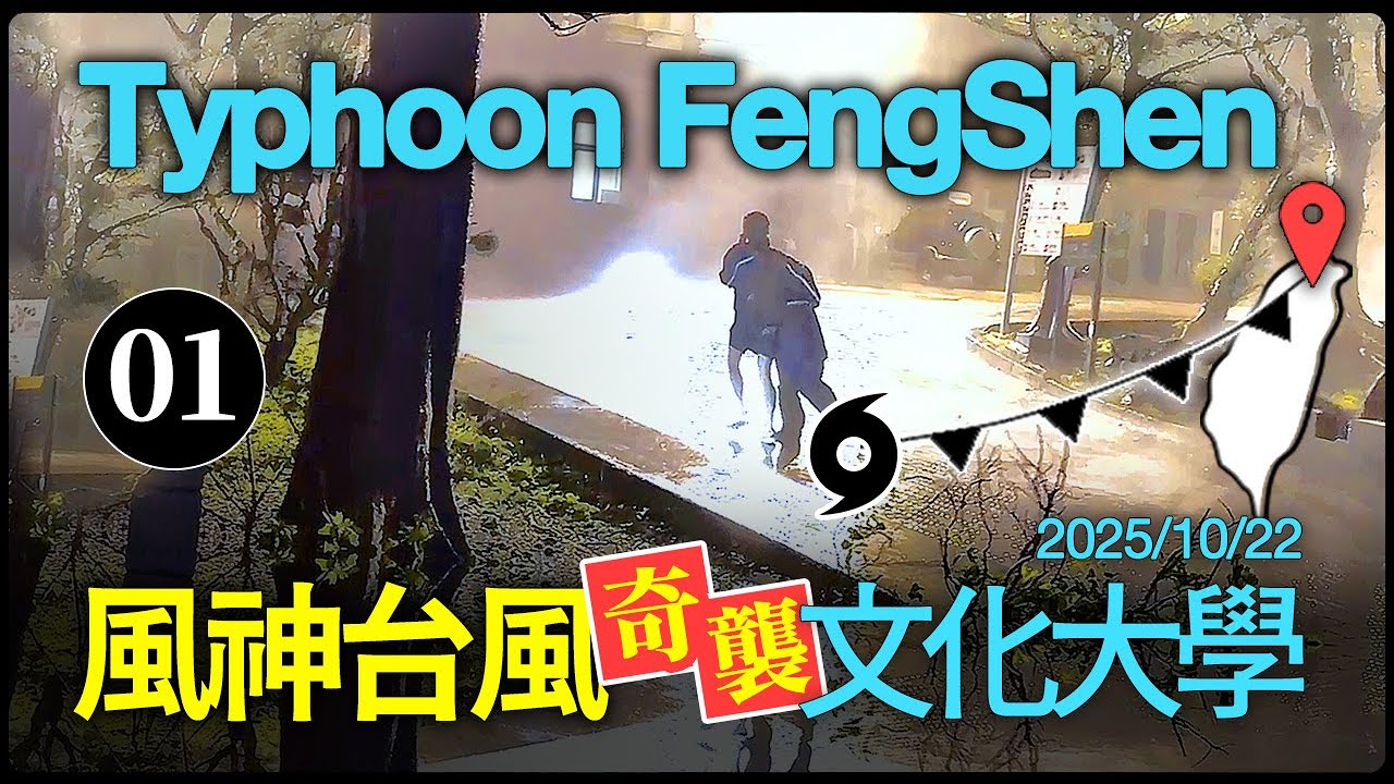 Typhoon FengShen / 風神颱風【台北文化大學◉實拍01】陽明山文化大學追風實拍紀錄 Taipei City, Taiwan 7:00PM / October 22, 2025