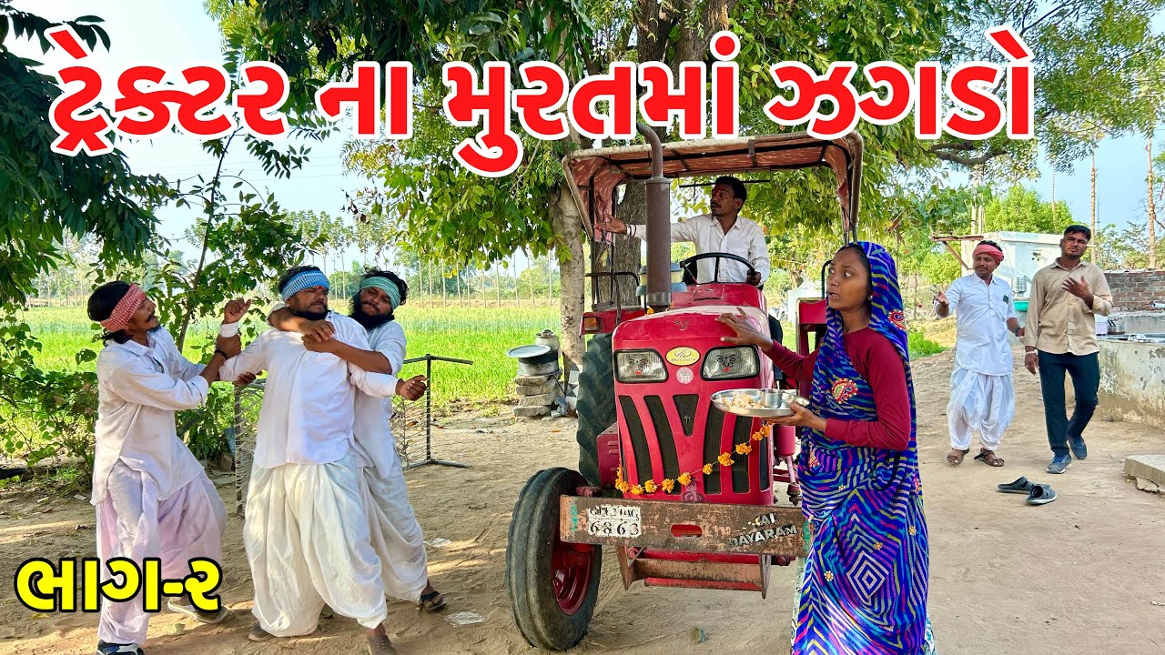 વાઘુભા ના નવા ટ્રેકટર ના મુરતમાં ઝગડો | Trectar na Muratma Jagado | Gujarati Comedy Video 