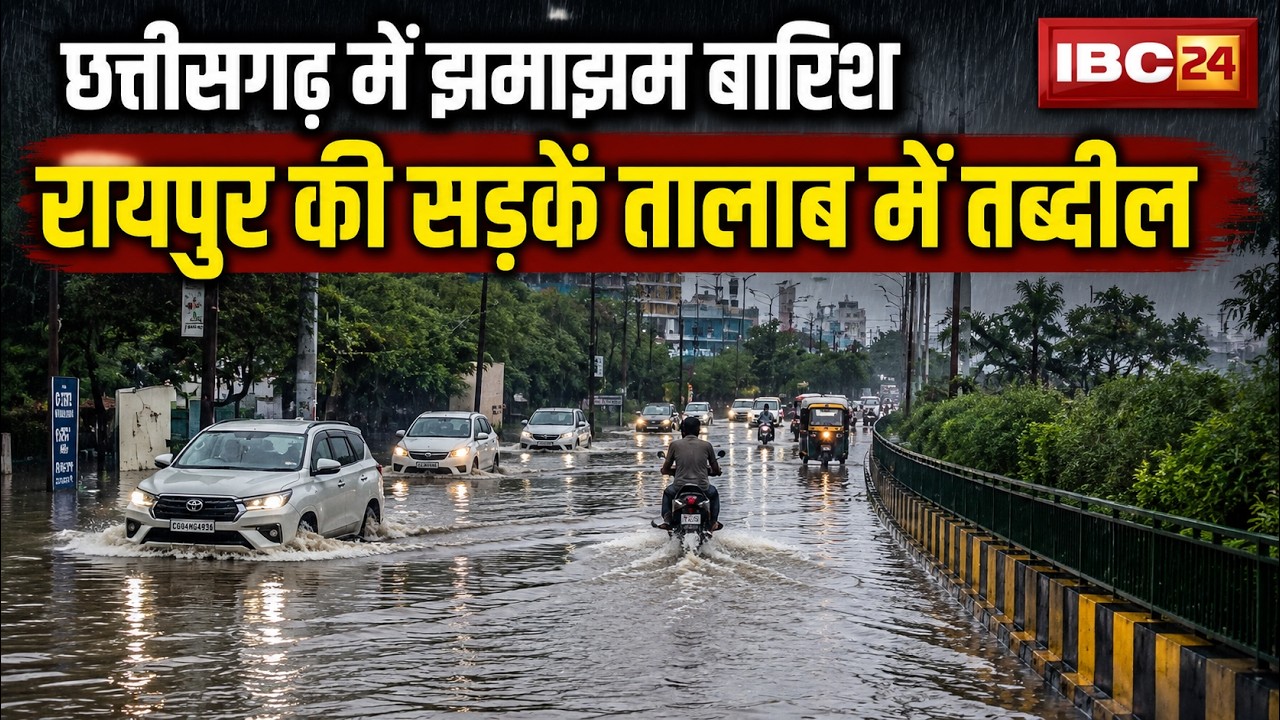 🔴 Heavy Rain in Chhattisgarh LIVE: छत्तीसगढ़ में झमाझम बारिश! रायपुर में पानी-पानी हुई सड़कें