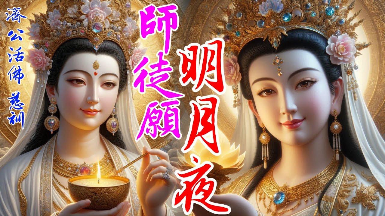 ❤明月夜(洋瀾一) : 調寄｜師徒願: 語寄｜濟公活佛 慈訓
