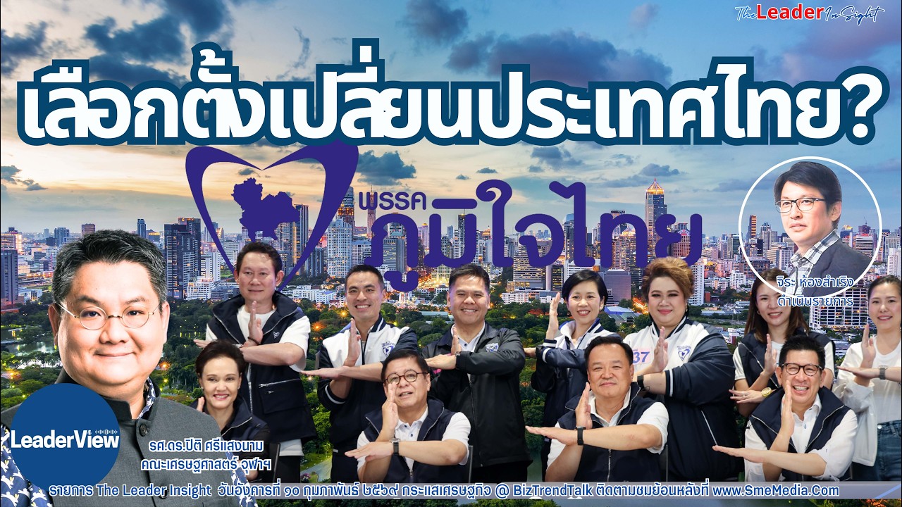 ประเทศไทยเปลี่ยนอย่างไร และบทบาทในอาเซียนหลังเลือกตั้ง?โดย รศ.ดร.ปิติ ศรีแสงนาม คณะเศรษฐศาสตร์ จุฬาฯ