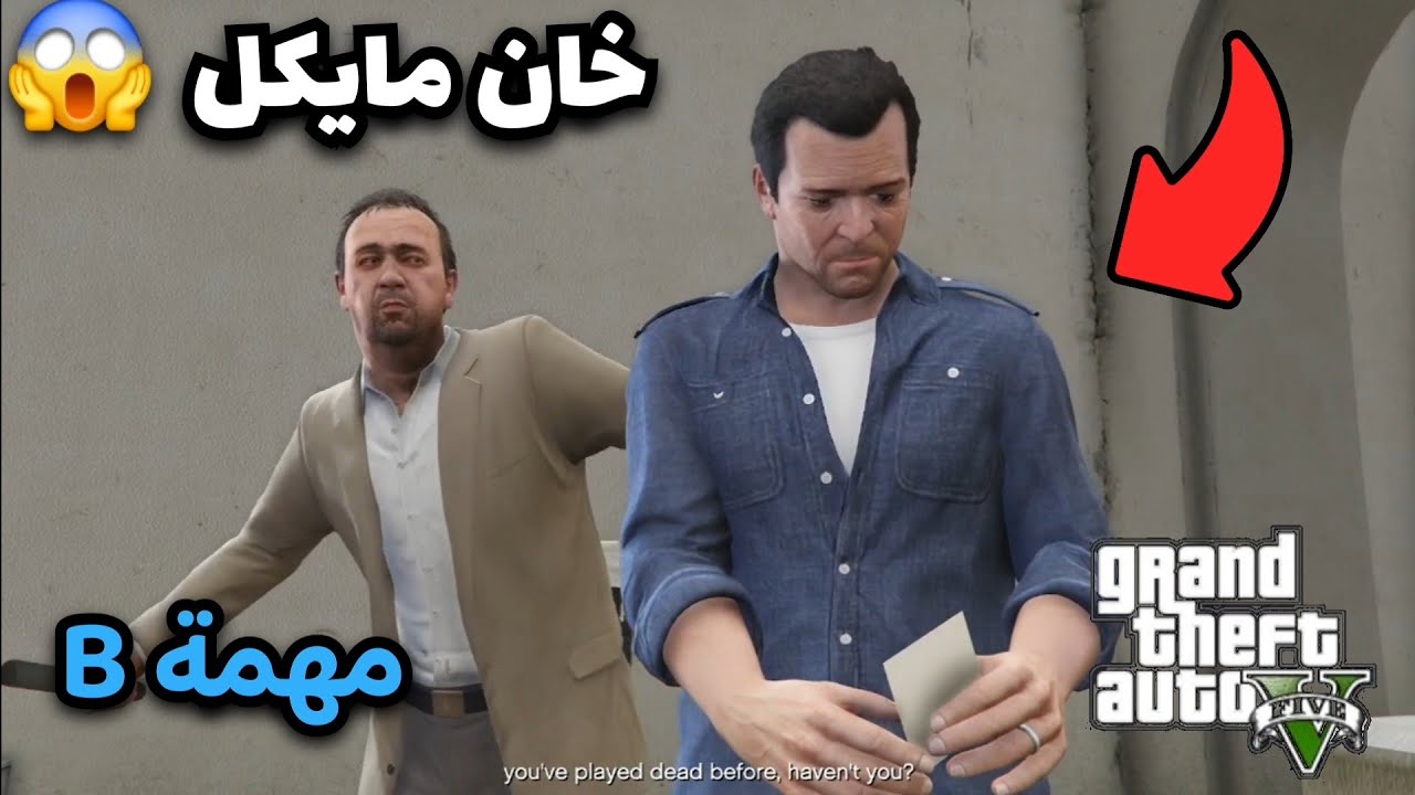 شرح مهمة حرف (B) بالتفصيل في قراند 5 البحث عن الجثة! 😱🔥