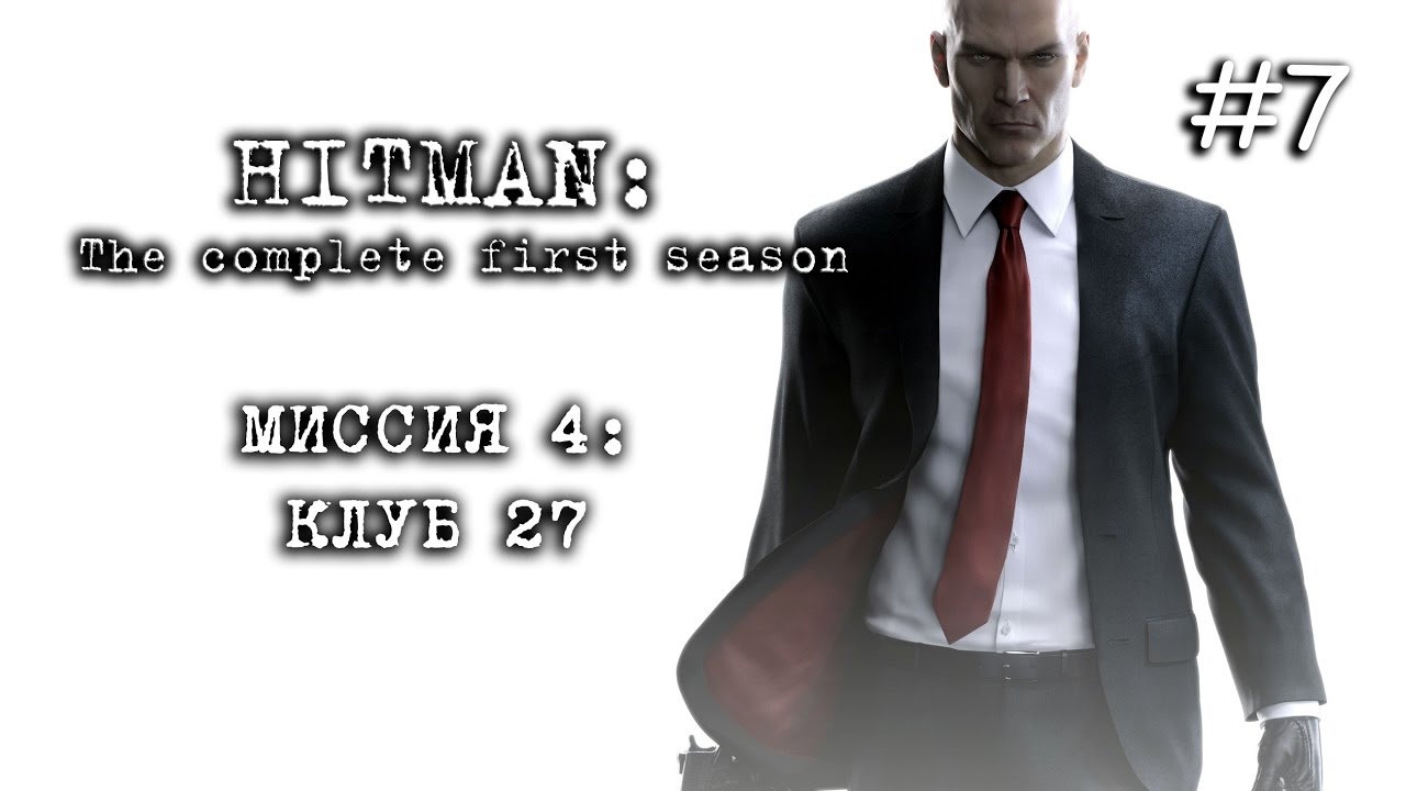 HITMAN: The complete first season - Миссия 4 – Клуб 27