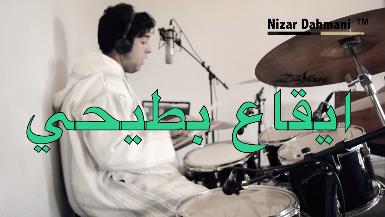 #Nizar_Dahmani  EP 8 : Apprendre le Rythme de Betayhi en Batterie \ تعلم ايقاع بطيحي في الباتري