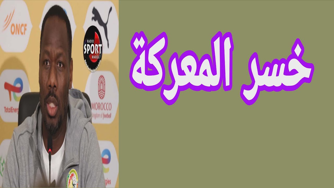 الاتحاد السنغالي في ورطة كبيرة .. تفاصيل الاجتماع