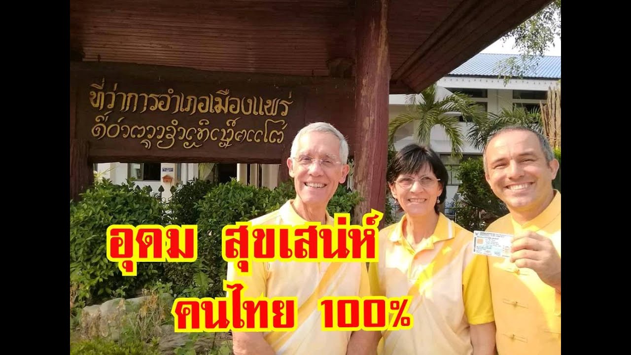 นายอุดม สุขเสน่ห์ เป็นคนไทยสมบูรณ์ 100%