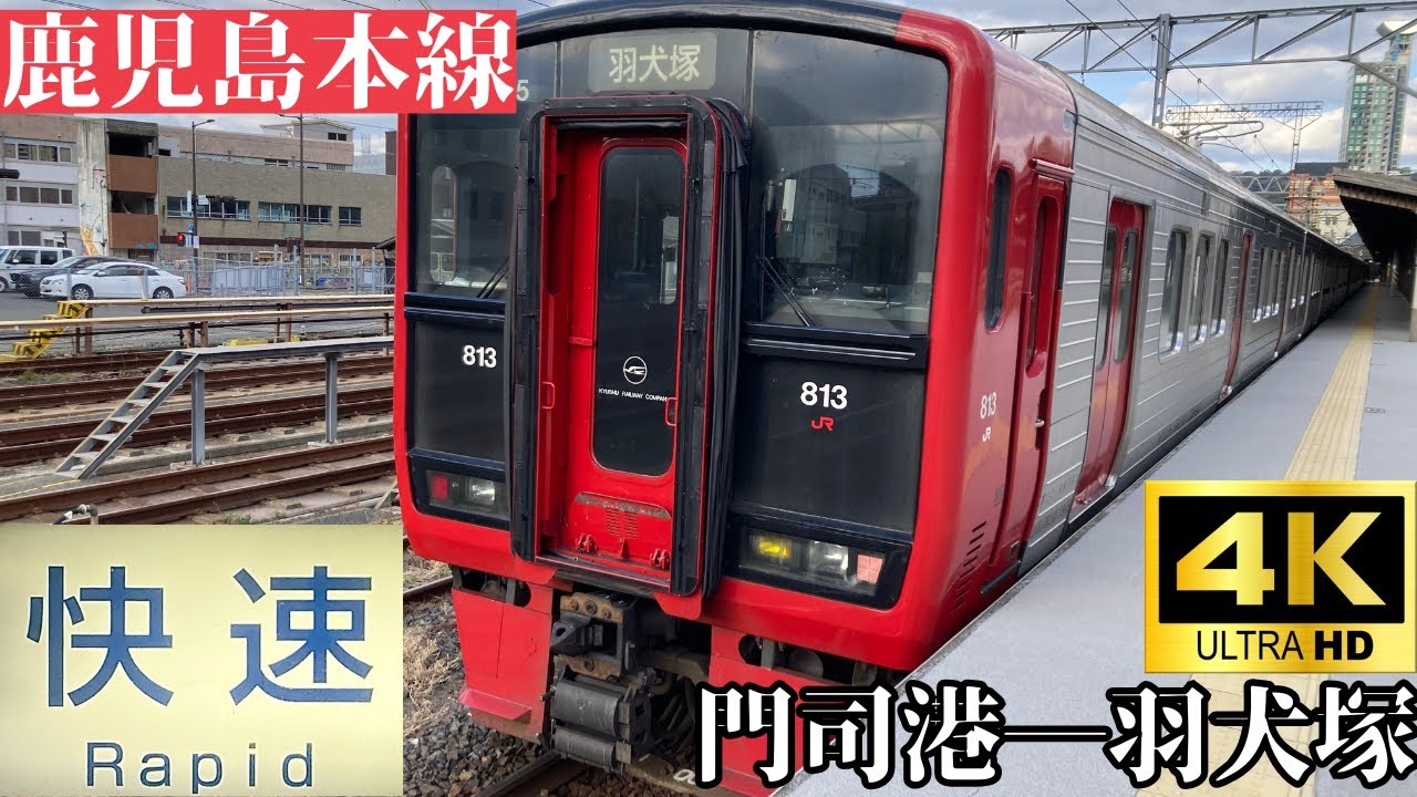【4K前面展望】　鹿児島本線　快速　門司港―羽犬塚　813系100番台