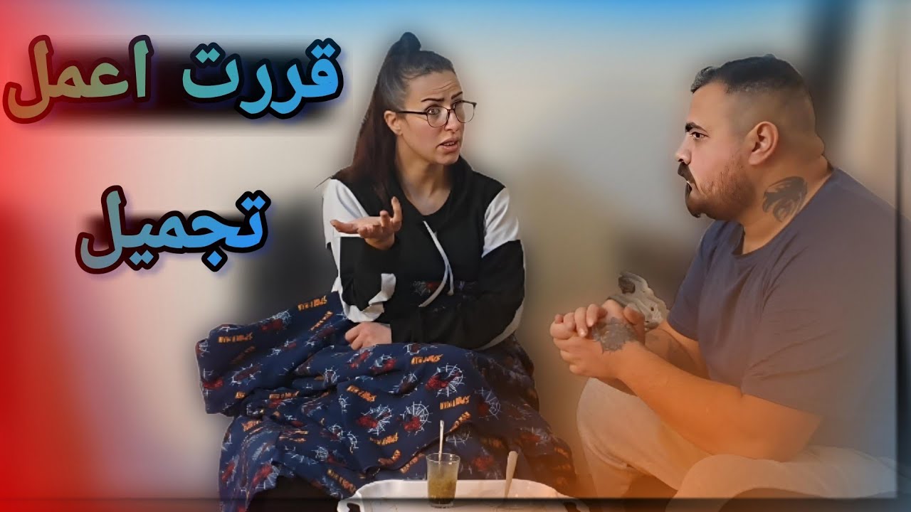 قررت اعمل عملية تجميل😳شوفو شوصار بآخر الفيديو😡