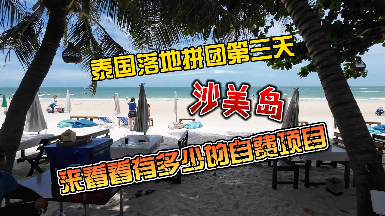 泰国落地拼团第三天，沙美岛，看看有多少自费项目