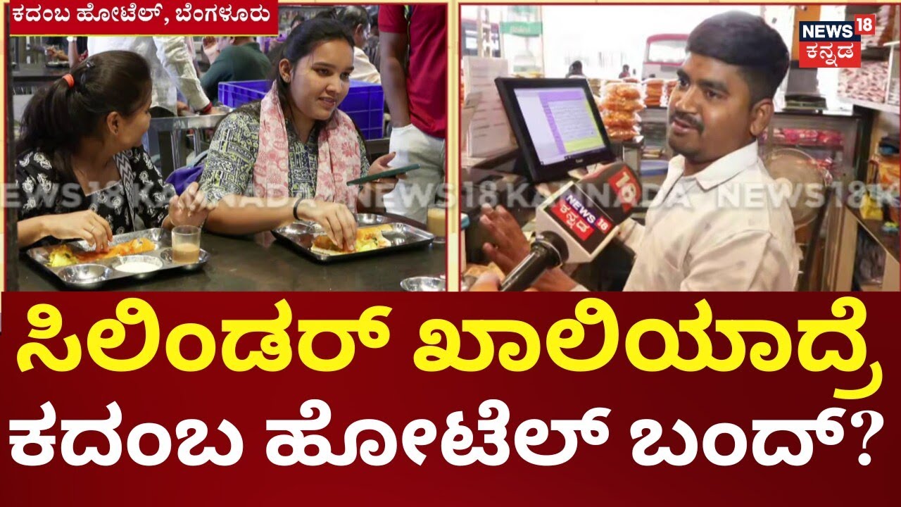 Karnataka Gas Emergency | ಗ್ಯಾಸ್ ಬರದಿದ್ದರೆ ಇಂದು ಸಂಜೆ ಕದಂಬ ಹೋಟೆಲ್ ಬಂದ್