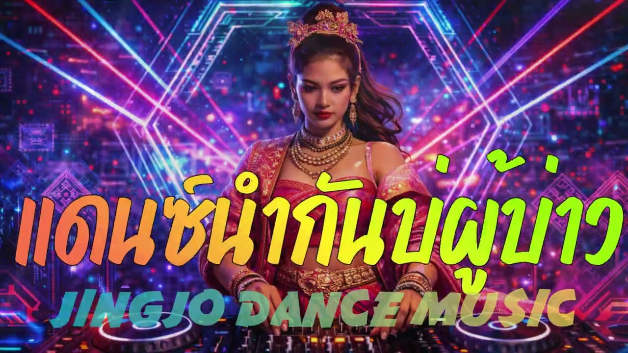 แดนซ์นำกันบ่ผู้บ่าว : JingjoDanceMusic  #JingjoMusic #แดนซ์Jingjo 6เพลงวนซ้ำ เพลงม่วนย้ายช่องมา