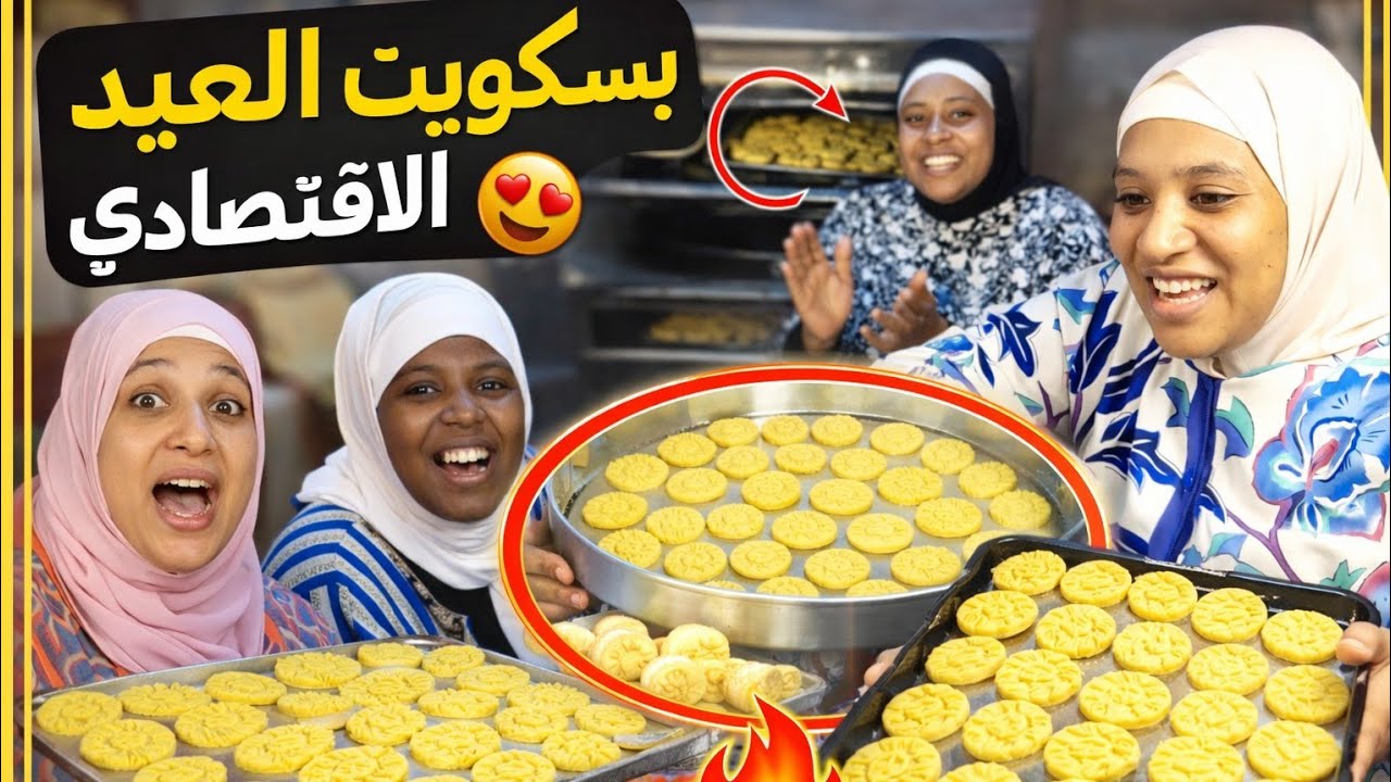 طريقة عمل بسكوت العيد في البيت زي المحلات
