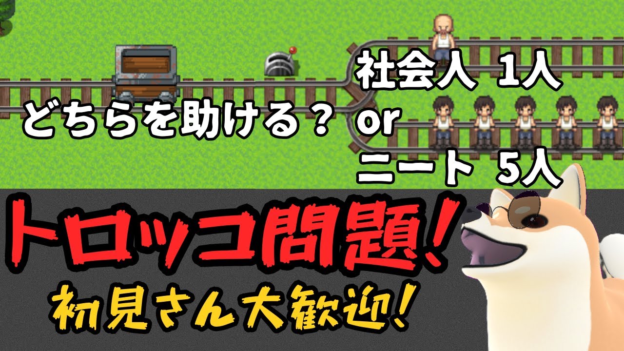 【トロッコ問題】どちらを犠牲にする？究極の選択！【トロッコ問題 of アルマゲドン】 #ゲーム配信 #新人Vtuber #柴犬 #Vtuber