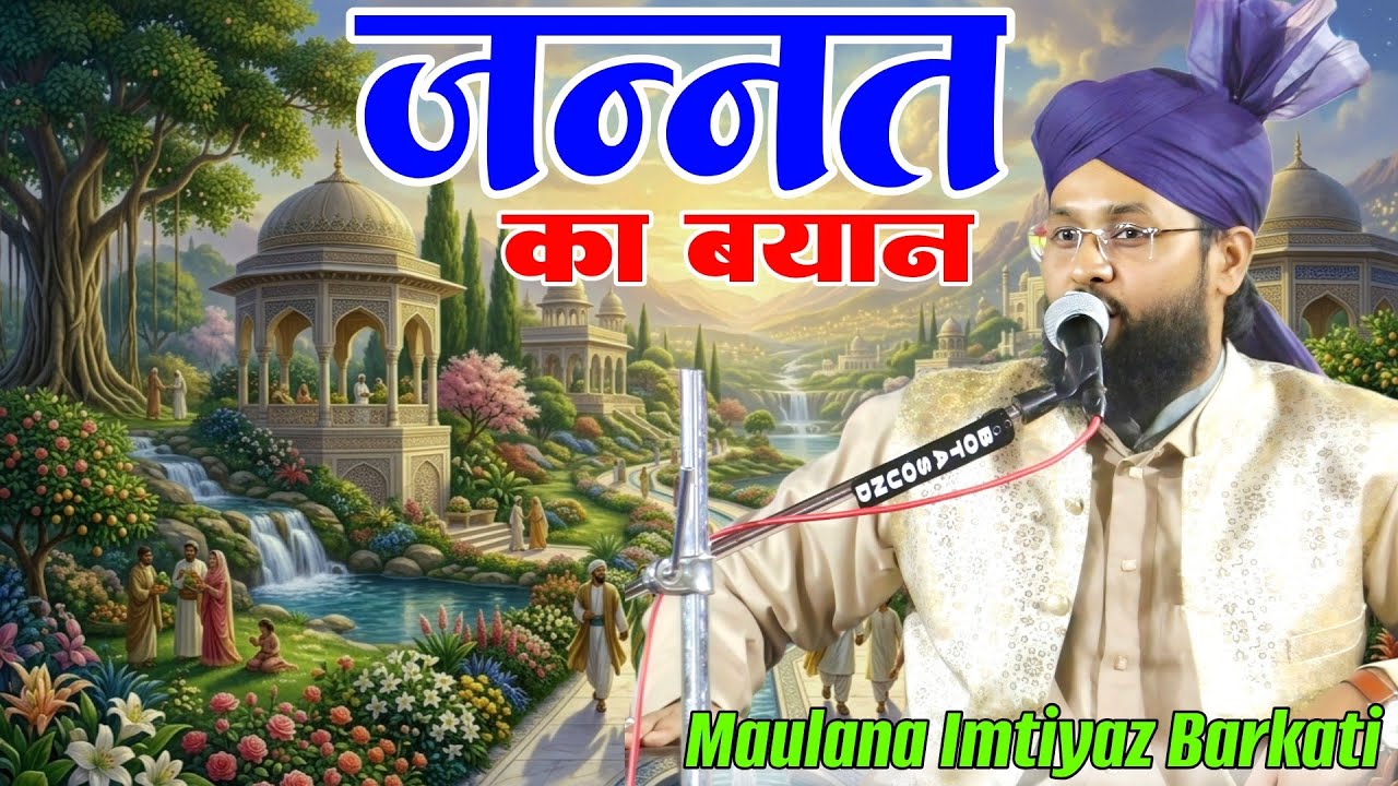Maulana Imtiyaz Barkati ll Jannat Ka Bayan ll Ramdan Khas Bayan Biutiful taqreer 