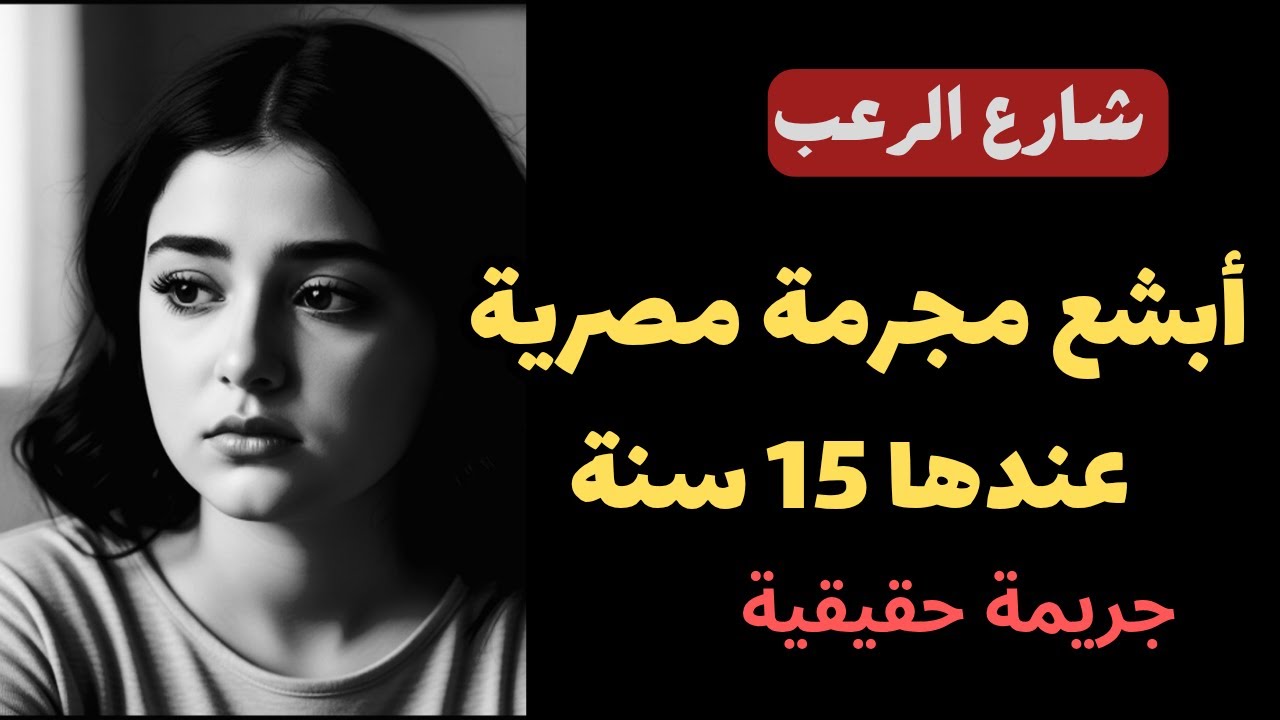 شارع الرعب | أبشع مجرمة مصرية عندها 15 سنة | قصص جريمة حقيقية