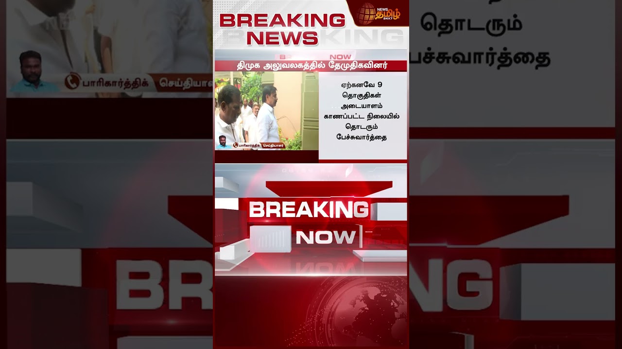 #BREAKING | விட்டு கொடுத்தது திமுக - இது தமிழகமே எதிர்பாரா ட்விஸ்ட்  | DMDK | DMK | 2026 Election