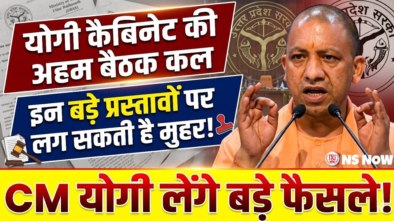 UP Cabinet Meeting: योगी कैबिनेट की अहम बैठक कल, इन बड़े प्रस्तावों पर लग सकती है मुहर