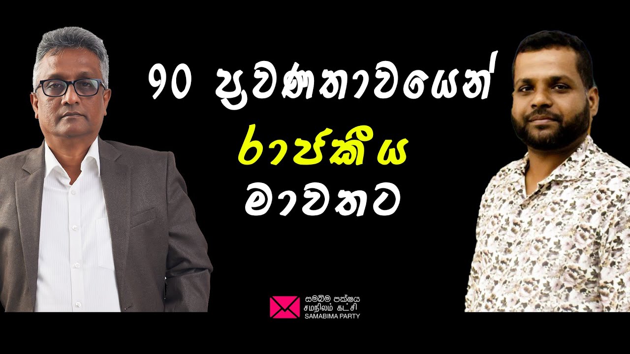 90 ප්‍රවණතාවයෙන් රාජකීය මාවතට 2025 SAMABIMA PARTY