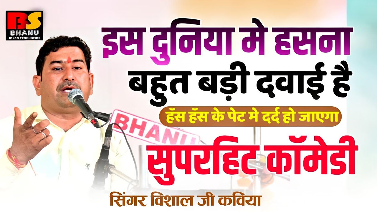 इस दुनिया मे हसना बहुत बड़ी दवाई है ! हॅस हॅस के पेट मे दर्द हो जाएगा सुपरहिट कॉमेडी /विशाल जी कविया